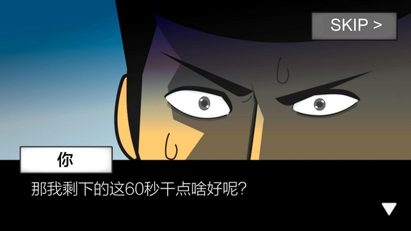 地球灭亡前60秒修改版