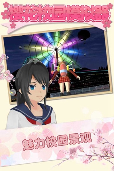 樱花校园模拟器正式版