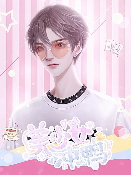 美少女冲鸭破解版
