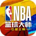 nba篮球大师王朝