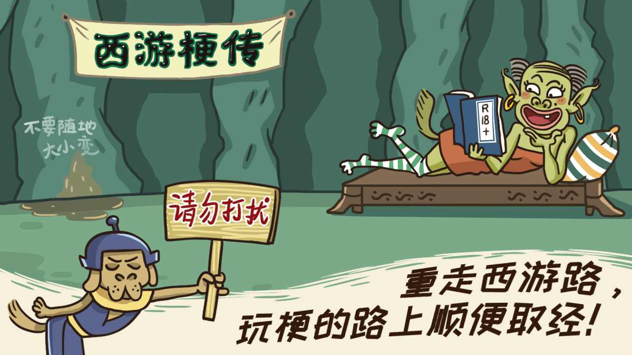西游梗传免广告