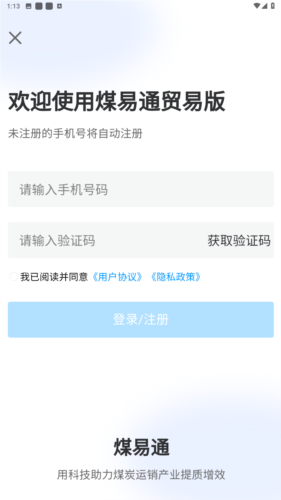 煤易通贸易版app图片2