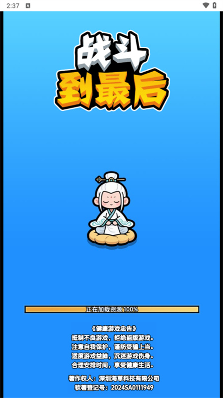 战斗到最后