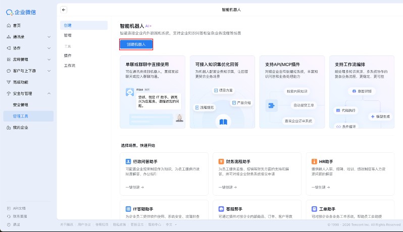 智能机器人入口