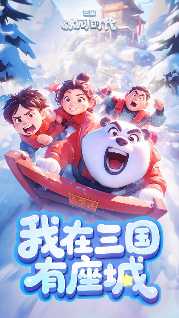 三国冰河时代无限内购版