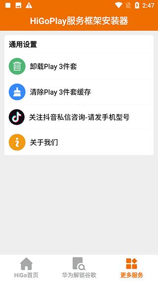 higoplay服务框架安装器