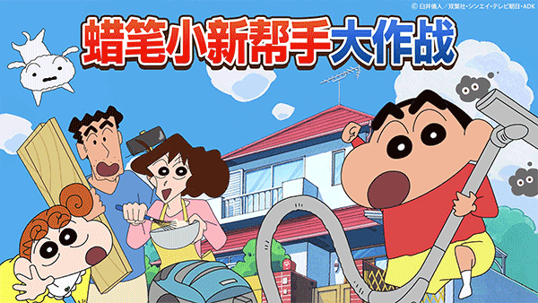 蜡笔小新帮手大作战游戏