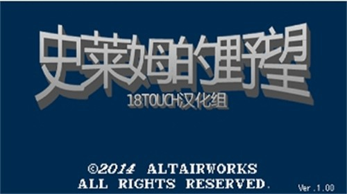 史莱姆的野望4.01汉化