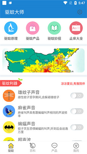 驱蚊大师app