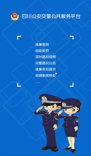 四川交警app