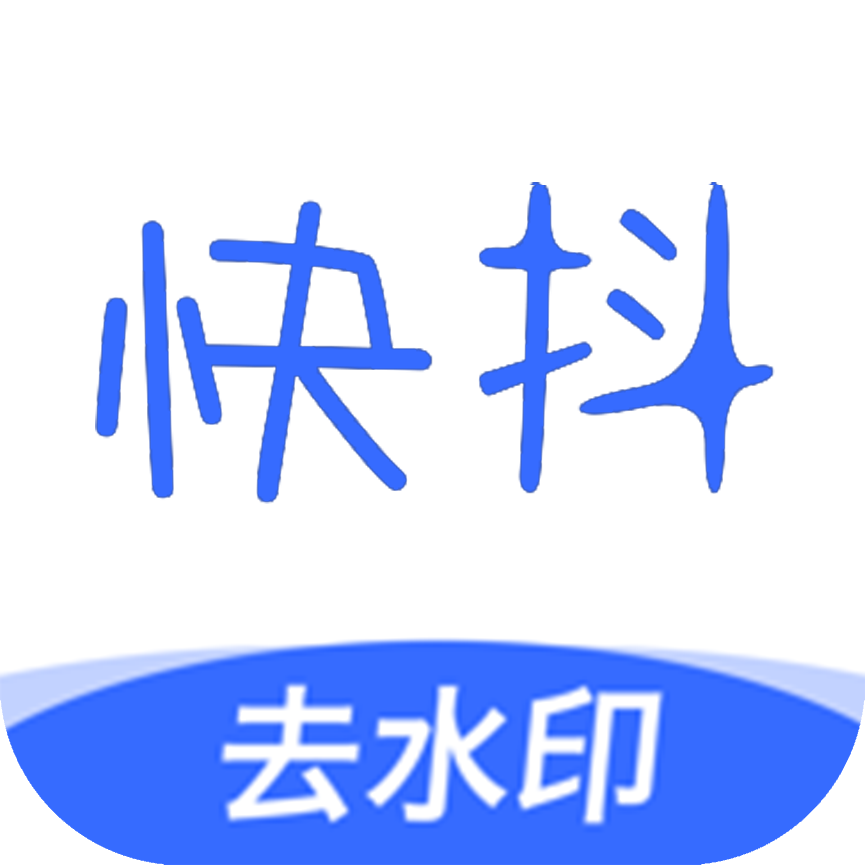 快抖去水印