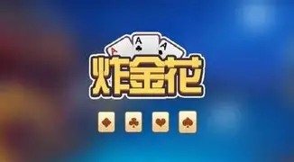 金花三张牌新版本免费