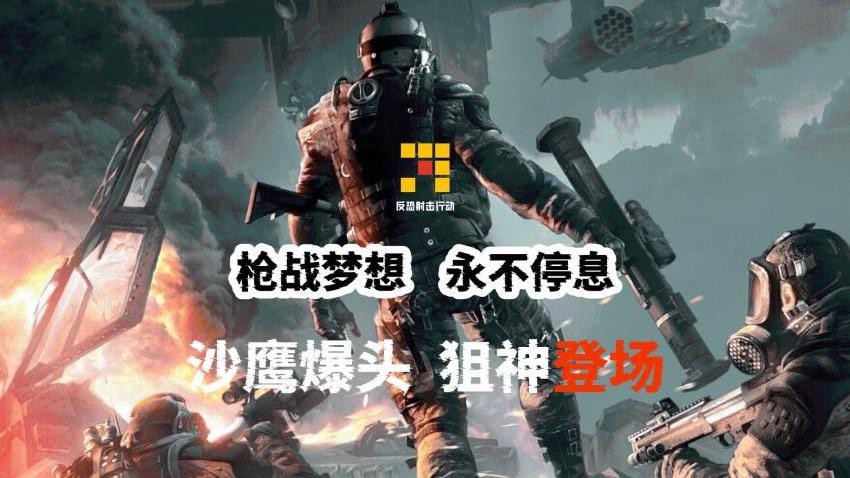 反恐射击行动