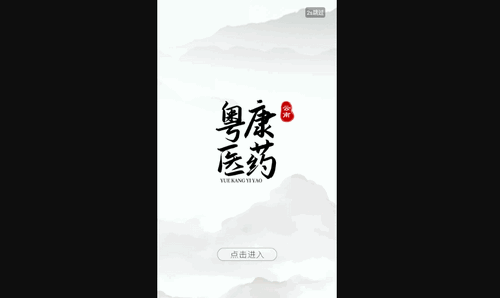 云南粤康医药手机版
