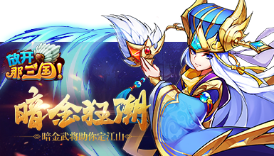放开那三国游戏界面