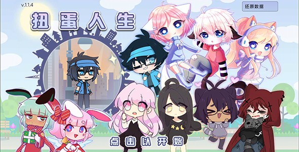 扭蛋人生