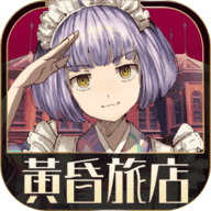 黄昏旅店汉化版