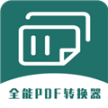 全能PDF转换器免费版