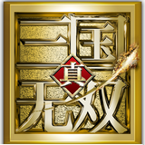 三国无双