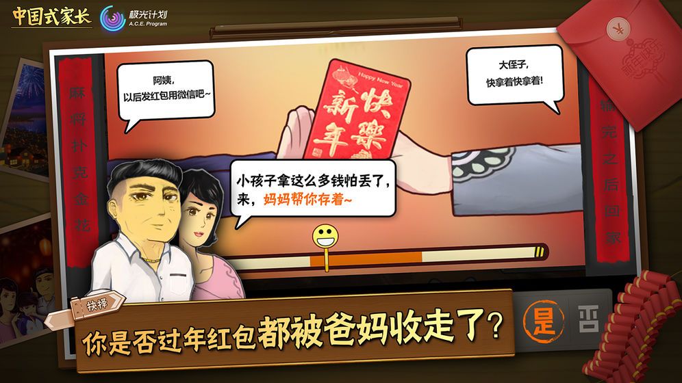 中国式家长游戏截图
