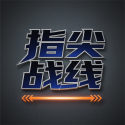 指尖战线