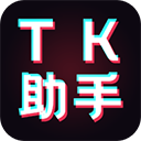 TK助手免费版