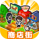 箱庭商店街中文版(Hako-Hako!)