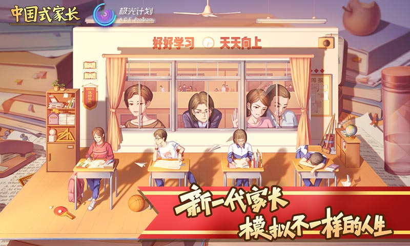 中国式家长游戏画面