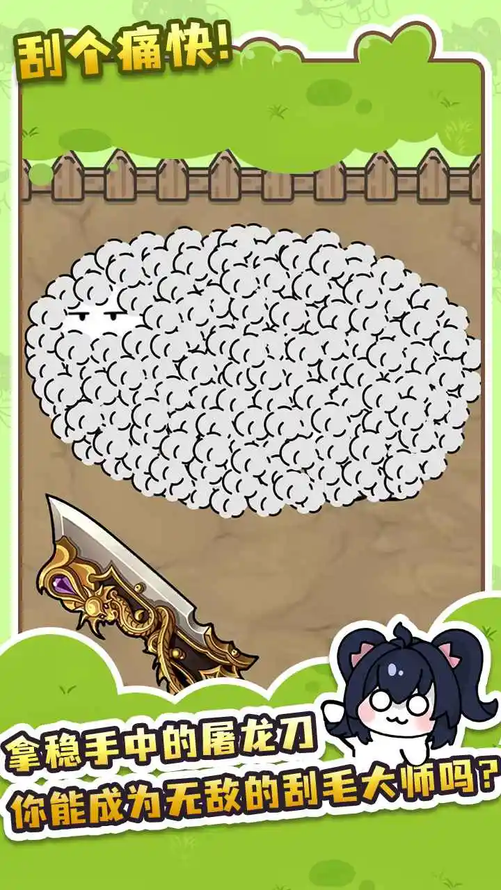 刮毛模拟器