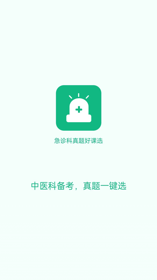 急诊科真题好课选