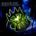 离线挂机系统
