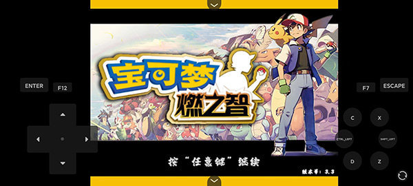口袋妖怪燃之智3.3最终汉化版