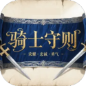 骑士守则