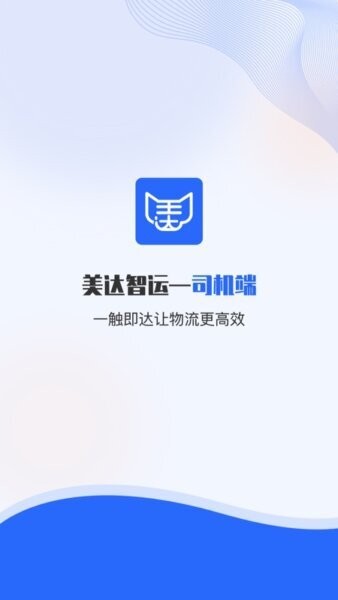 美达智运司机端官方正式版