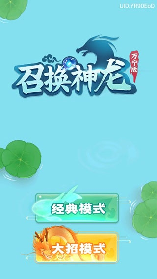 召唤神龙万宁版1