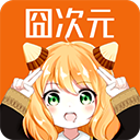 囧次元纯净版