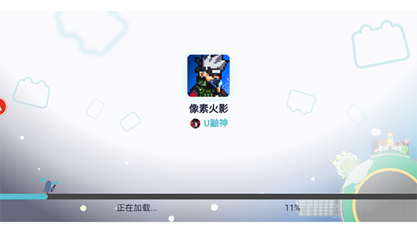 像素火影清水版