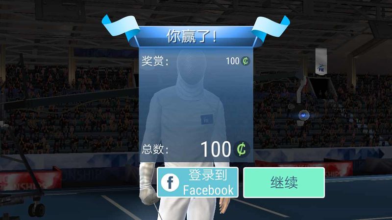 真实击剑