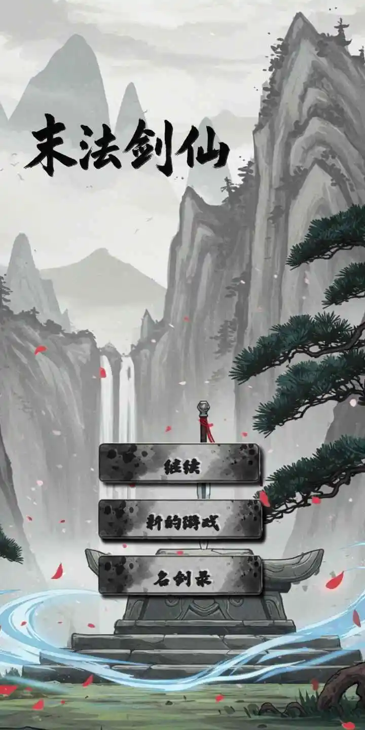 末法剑仙