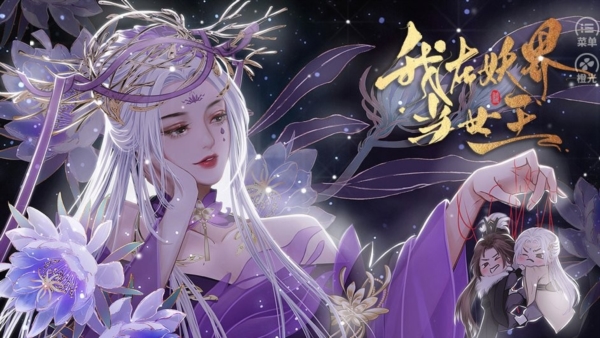 我在妖界当女王7
