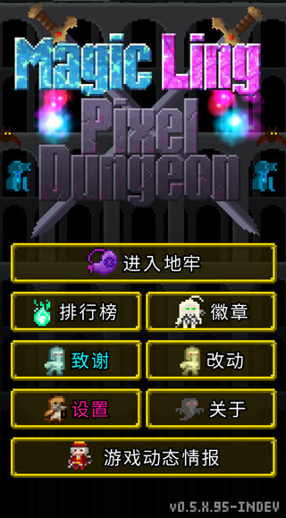 魔绫的像素地牢官网