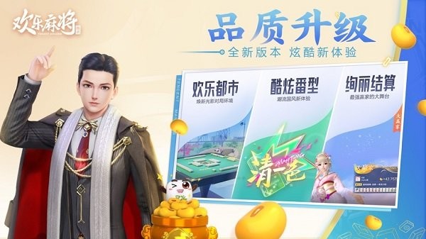 腾讯欢乐麻将怀旧版