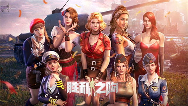 胜利之吻手游