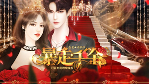 暴走千金完结破解版