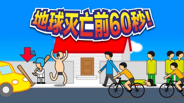 地球灭亡前60秒修改版