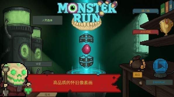 怪物快跑游戏手机版