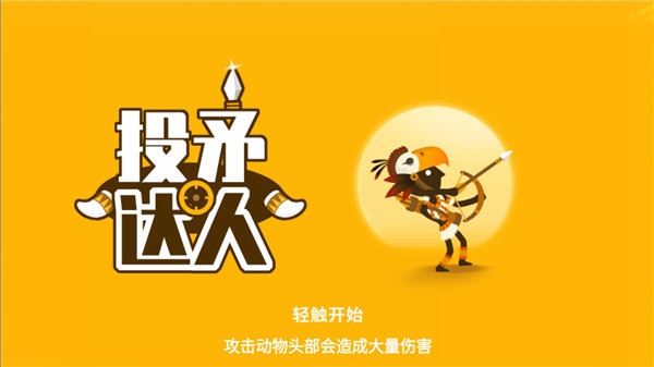 投矛达人游戏999999无限牙齿