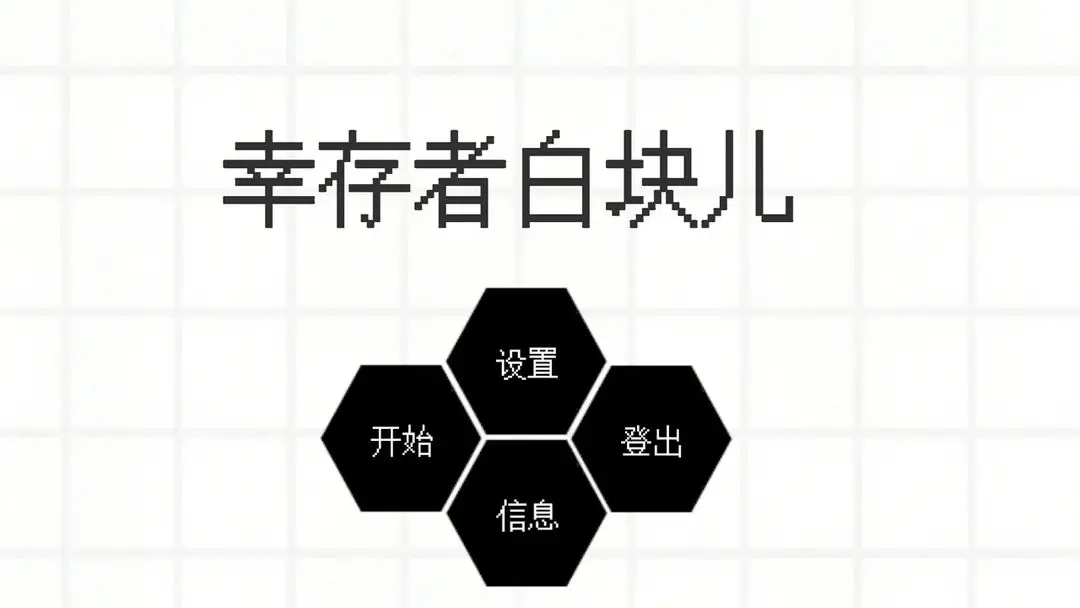 幸存者白块儿