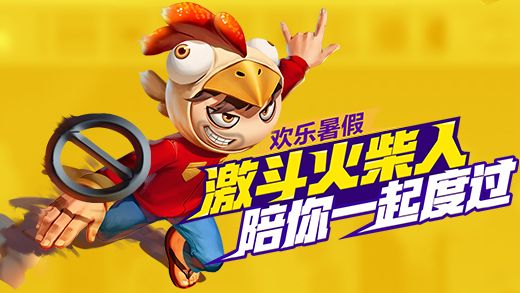 激斗火柴人