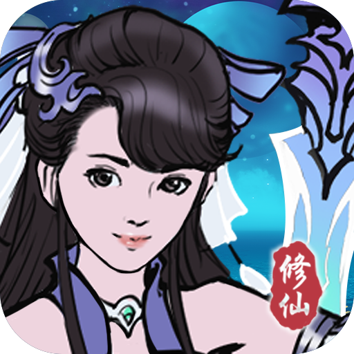 坚持到底修仙MOD